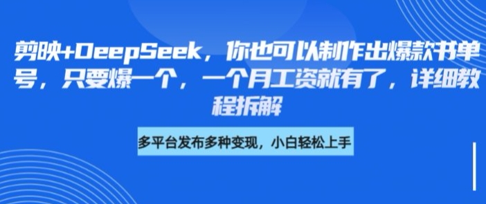 剪映+DeepSeek，你也可以制作出爆款书单号，只要爆一个，一个月工资就有了，详细教程拆解_微雨项目网
