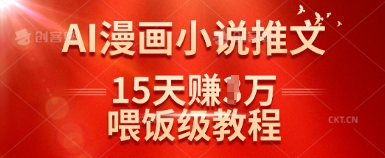 在抖音做AI漫画小说推文，15天挣了1w，喂饭级教程来了_微雨项目网