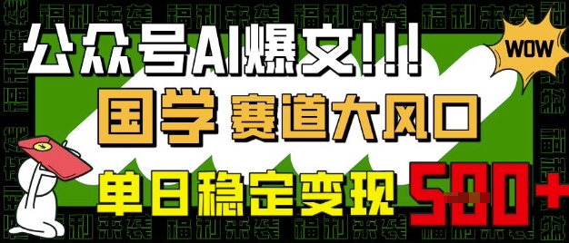 公众号AI爆文，国学赛道大风口，小白轻松上手，单日稳定变现5张_微雨项目网