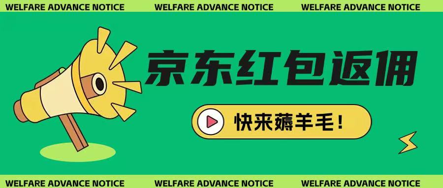 京东新用户拉新项目，拆解纯白嫖项目，玩法简单_微雨项目网