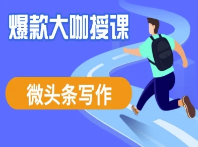 微头条写作课程，爆款大咖教你微头条流量变现_微雨项目网
