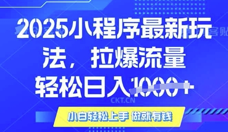 25年最新小程序升级玩法对接腾讯平台广告产被动收益，轻松日入多张【揭秘】_微雨项目网