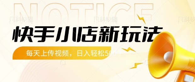 快手小店新玩法，每天只需上传视频，每天轻松5张【揭秘】_微雨项目网