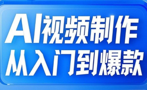 AI视频制作从入门到爆款，从文生图到图生视频，全链路打造自媒体爆款视频_微雨项目网