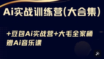 Ai实战训练营合集(豆包Ai+KiMi应用+Ai音乐)，基础操作到高级技巧的多个方面_微雨项目网