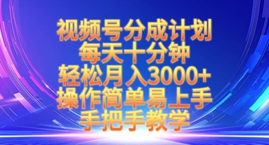 视频号分成计划，每天十分钟，轻松月入3k+，操作简单易上手，手把手教学_微雨项目网