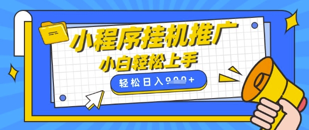 小程序挂G推广，全自动被动收益，纯手机操作，日入9张，小白宝妈轻松上手，上班兼职两不误【揭秘】_微雨项目网