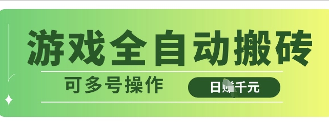 游戏全自动搬砖，解放双手无脑日入多张，可多号操作【揭秘】_微雨项目网