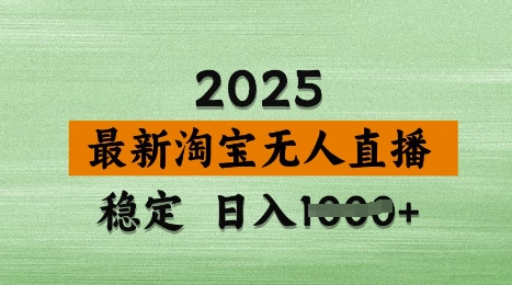 3月最新淘宝无人直播带货，日入多张，不违规不封号，独家技术，操作简单【揭秘】_微雨项目网