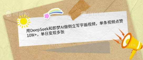 用DeepSeek和即梦AI做倒立写字画视频，单条视频点赞10W+，单日变现多张_微雨项目网