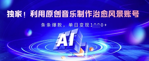 独家！利用原创音乐制作治愈风景账号，条条爆款，单日变现多张_微雨项目网