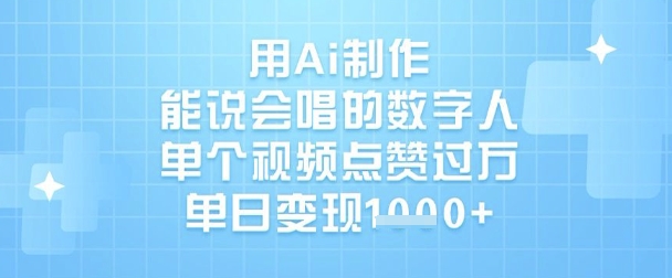用Ai制作能说会唱的数字人，单个视频点赞过W，单日变现1k_微雨项目网