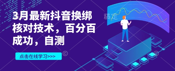 3月最新抖音换绑核对技术，百分百成功，自测_微雨项目网
