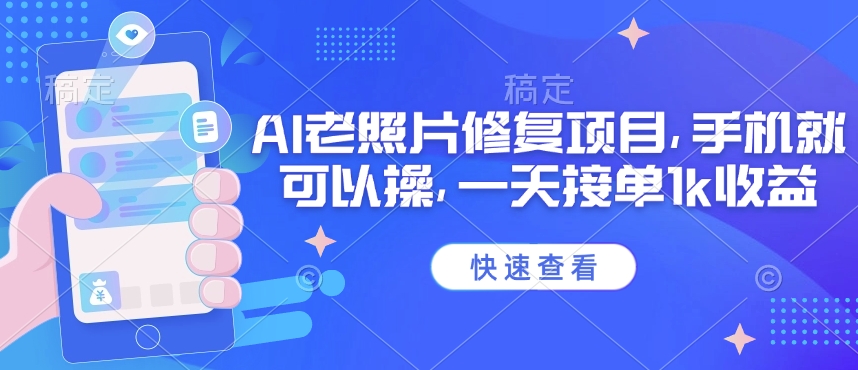 25年最新AI老照片修复项目，手机就可以操，一天接单1k收益_微雨项目网