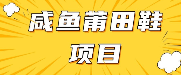 闲鱼高转化项目，手把手教你做，日入3张+(详细教程+货源)_微雨项目网