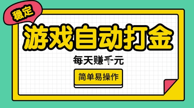 游戏自动打金搬砖项目，每天收益多张，很稳定，简单易操作【揭秘】_微雨项目网