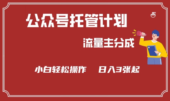 公众号分成计划，流量主分成，小白轻松日入3张【揭秘】_微雨项目网