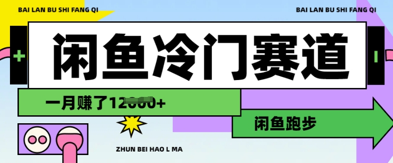 闲鱼冷门赛道，跑步挣钱，有人一个月挣了1.2w_微雨项目网