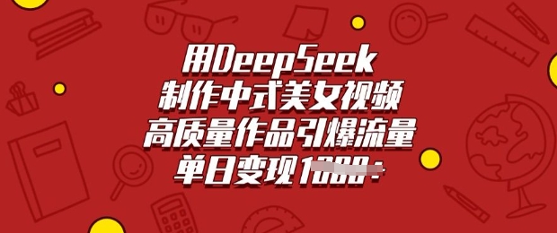 用DeepSeek制作中式美女视频，高质量作品引爆流量，单日变现多张_微雨项目网