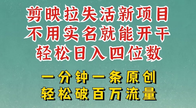 剪映模板拉新，拉失活项目，一周搞了大几k，一分钟一条作品，无需实名也能轻松变现，小白也能轻松干_微雨项目网