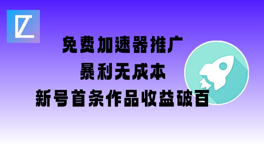 免费加速器推广项目_新号首条作品收益破百【图文+视频+2w字教程】_微雨项目网