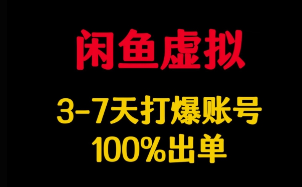 闲鱼虚拟详解，3-7天打爆账号，100%出单_微雨项目网