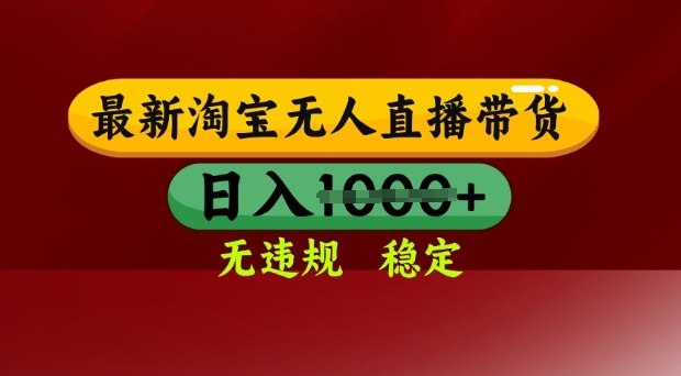 25年3月淘宝无人直播带货，日入多张，不违规不封号，独家技术，操作简单【揭秘】_微雨项目网
