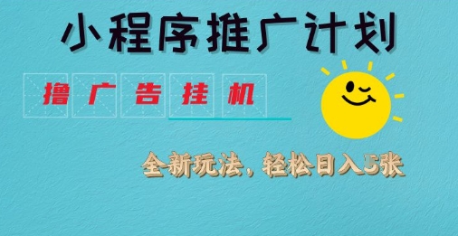 小程序推广计划，撸广告挂G2.0玩法，日均几张【揭秘】_微雨项目网