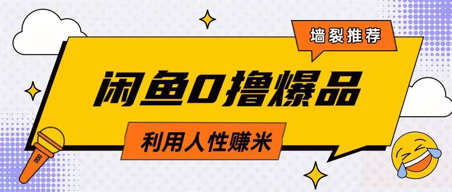 咸鱼0撸玩法利用人性售卖商品达到日挣2张的效果_微雨项目网