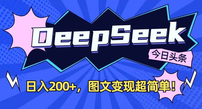 DeepSeek做今日头条图文，每天收益2张，图文变现超简单_微雨项目网