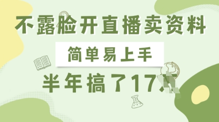 不露脸开直播卖资料，简单易上手，半年搞了17个W，长期正规项目_微雨项目网