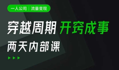 一人公司：流量变现课，一人公司的方法模型拆解， 拆解富人思维，流量思维，小老板思维等_微雨项目网
