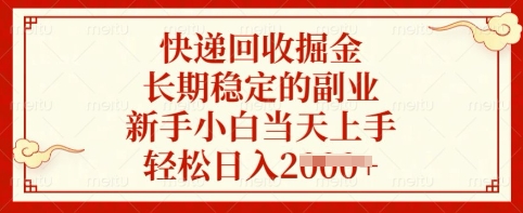 快递回收掘金，长期稳定的副业，新手小白当天上手，轻松日入多张【揭秘】_微雨项目网