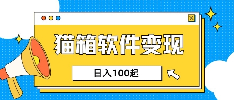 小众AI赛道，猫箱APP挣取收益，上班族专属小项目，日入100-150_微雨项目网