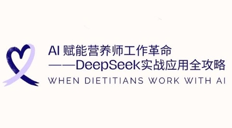 AI赋能营养师工作革命：DeepSeek实战应用全攻略，提升工作效率_微雨项目网