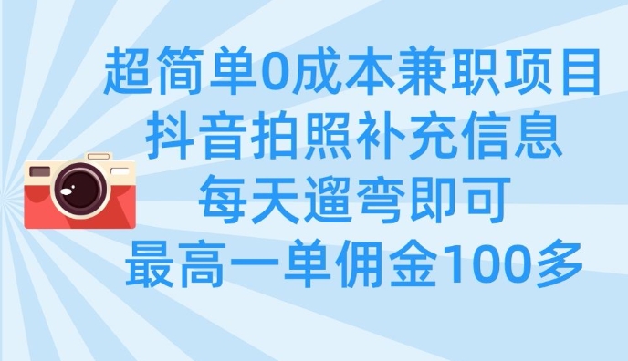 超简单0成本兼职项目，拍照补充信息，每天遛弯即可，最高一单佣金100多_微雨项目网