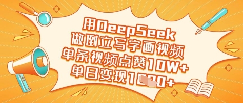 用DeepSeek做倒立写字画视频，单条视频点赞10W+，单日变现多张_微雨项目网