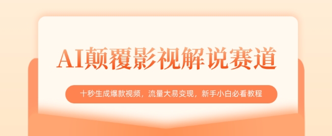 AI颠覆影视解说赛道，十秒生成爆款视频，流量大易变现，新手小白必看教程_微雨项目网