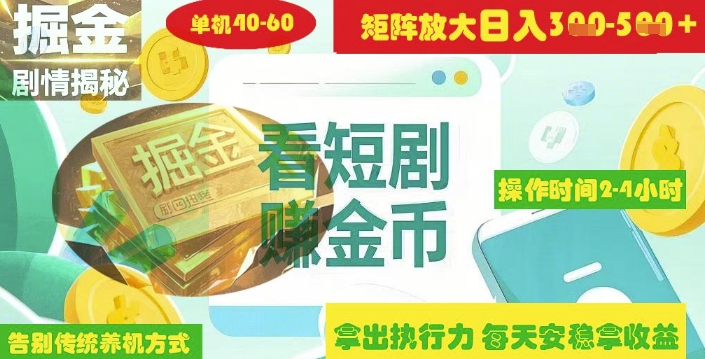 揭秘短剧广告掘金高阶玩法如何矩阵操作实现单日2-4小时收益3-5张_微雨项目网