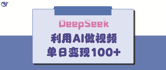 DeepSeek妙法，家庭教育作品皆热门，单日变现150+_微雨项目网