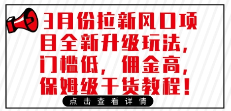 3月份拉新风口项目全新升级玩法，门槛低，佣金高，保姆级干货教程_微雨项目网