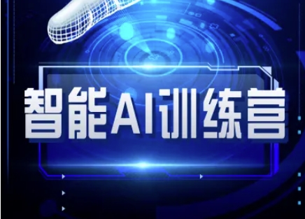 智能AI自媒体训练营-自媒体必看教程_微雨项目网