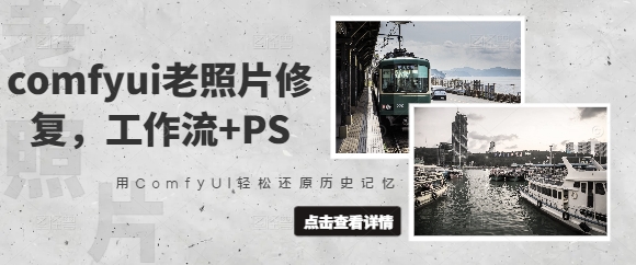comfyui老照片修复，工作流+PS，用ComfyUI轻松还原历史记忆_微雨项目网