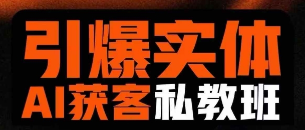 引爆实体AI模板引流私教班，从0~1讲透实体短视频获客_微雨项目网