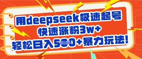 用deepseek极速起号，快速涨粉3w+，轻松日入5张+暴力玩法_微雨项目网