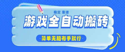 游戏全自动搬砖项目，轻松日入几张，简单无脑有手就行【揭秘】_微雨项目网