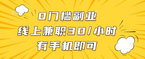 0门槛副业，线上兼职30一小时，有手机即可【揭秘】_微雨项目网