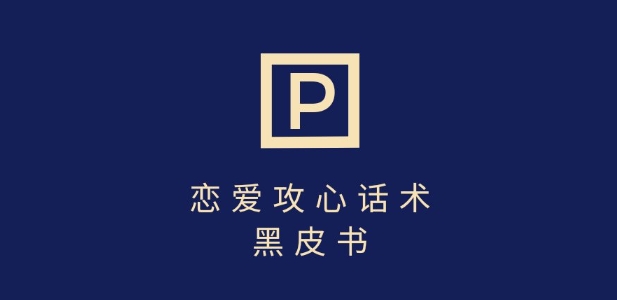 靠分手挽回话术，一条作品变现上千，不会聊天也能做，7天重启有效对话_微雨项目网