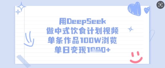 用DeepSeek做中式饮食计划视频，单条作品100W浏览，单日变现多张_微雨项目网