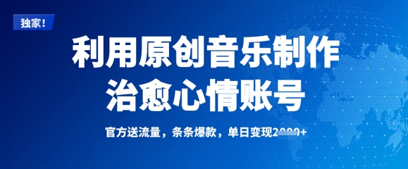 利用原创音乐制作治愈心情账号，条条爆款，单日变现多张_微雨项目网